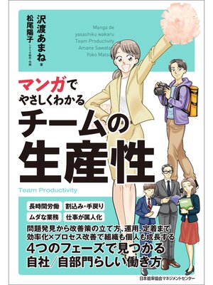 cover image of マンガでやさしくわかるチームの生産性